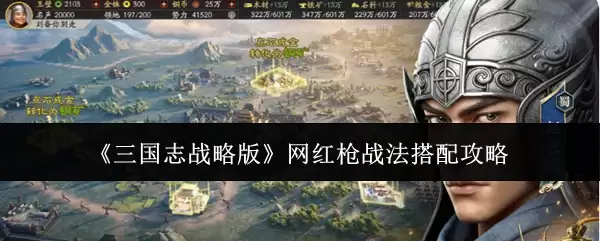 《三国志战略版》网红枪阵容：最强战法搭配全解析