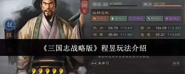 《三国志战略版》程昱玩法解析：战术搭配与实战技巧