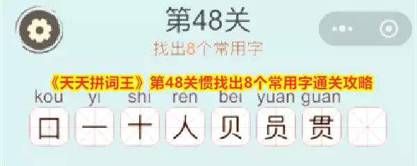 天天拼词王第48关：从惯字中快速找出8个常见字的通关技巧