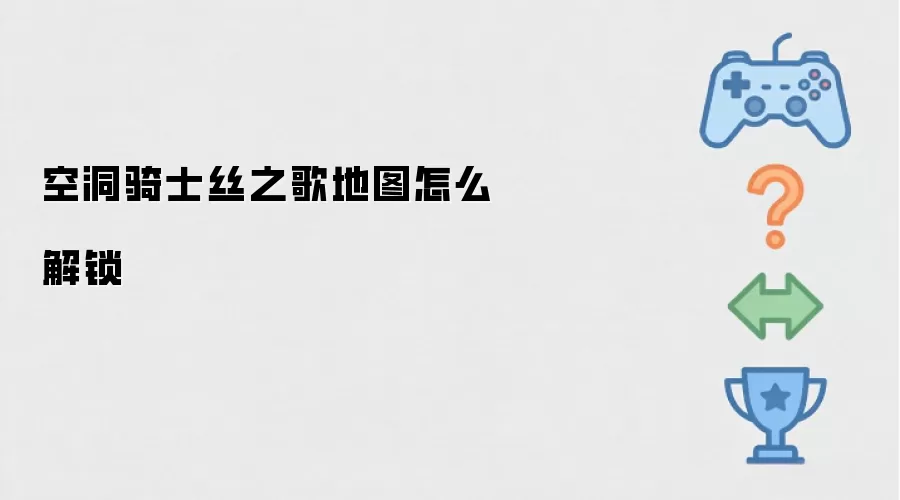 空洞骑士丝之歌-地图解锁方法详解