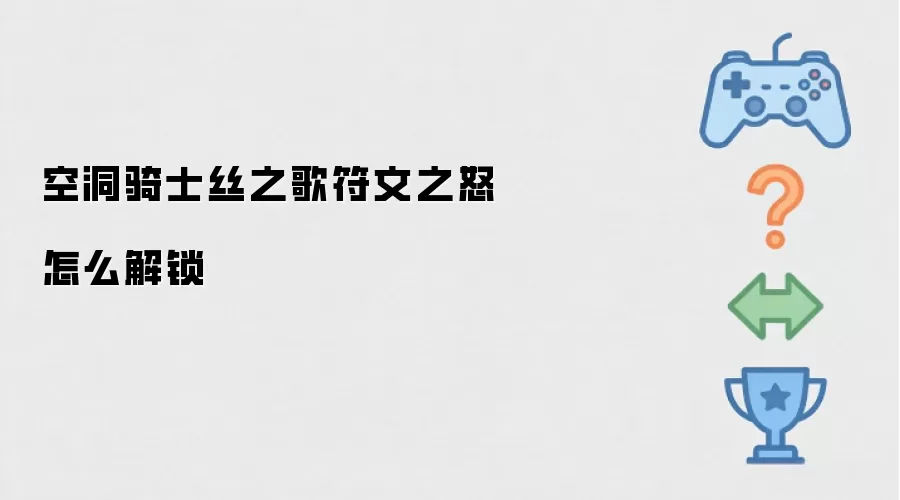 空洞骑士丝之歌：符文之怒解锁方法详解