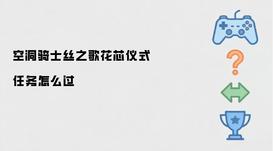 空洞骑士丝之歌：花芯仪式任务通关指南