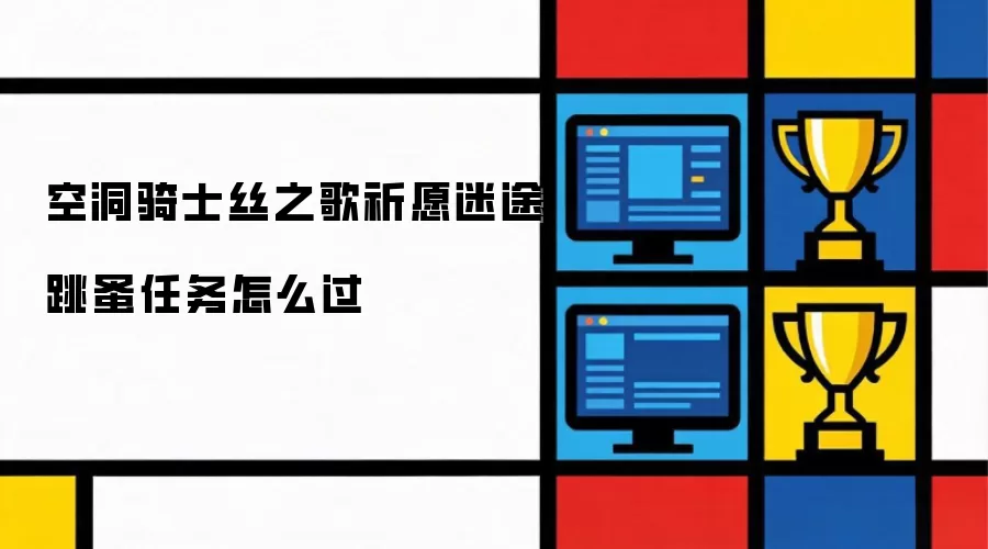 空洞骑士丝之歌：祈愿迷途跳蚤任务通关指南