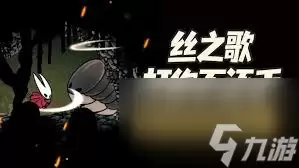 空洞骑士丝之歌-岩浆兽蝇躲避技巧详解