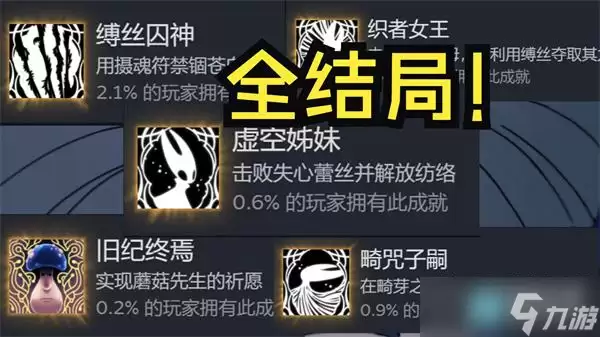空洞骑士丝之歌结局详解：结局内容与触发条件介绍