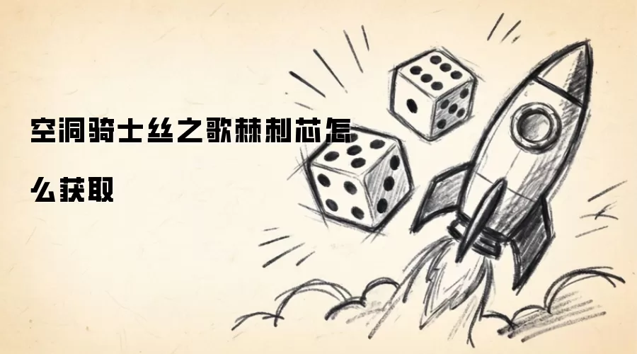 空洞骑士丝之歌-棘刺芯获取方法详解
