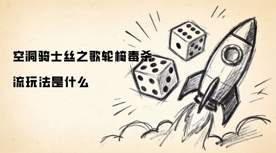 空洞骑士丝之歌-轮椅毒杀流玩法具体指什么