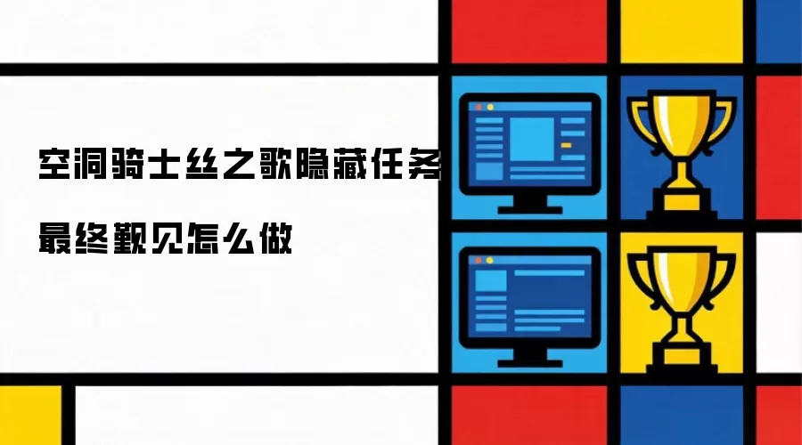 空洞骑士丝之歌-隐藏任务最终觐见如何完成