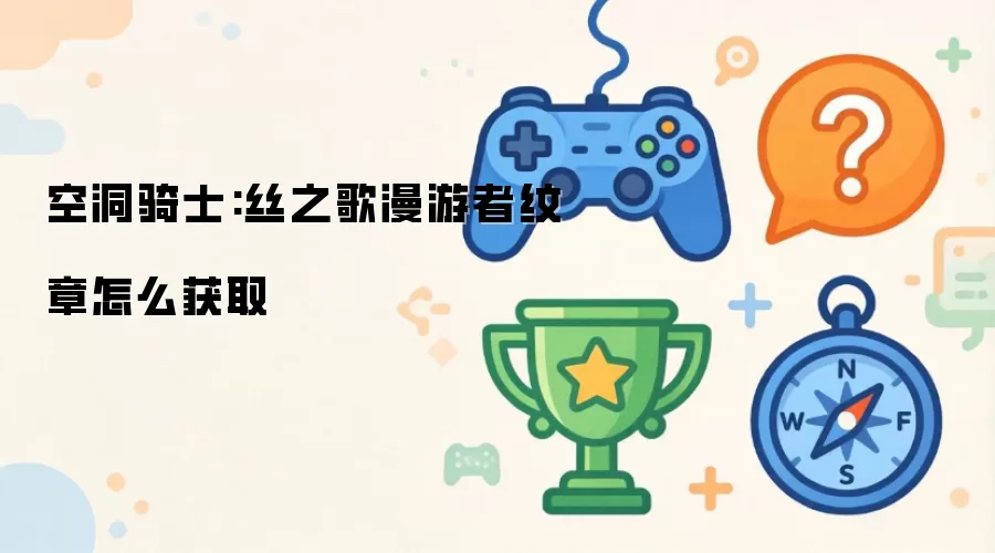 空洞骑士：丝之歌中漫游者纹章获取方法详解