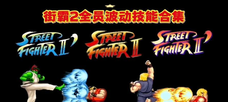 16人街霸技能攻略（掌握关键技能，称霸街头格斗！）