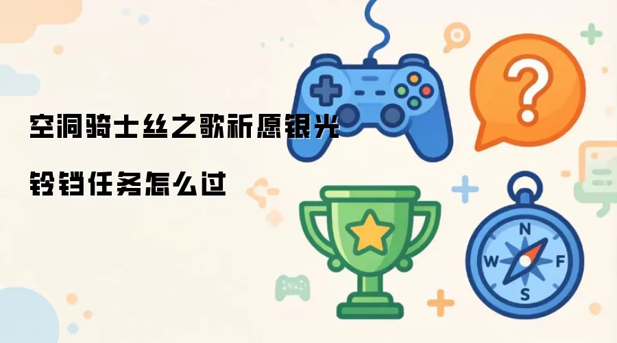 空洞骑士丝之歌银光铃铛任务流程攻略