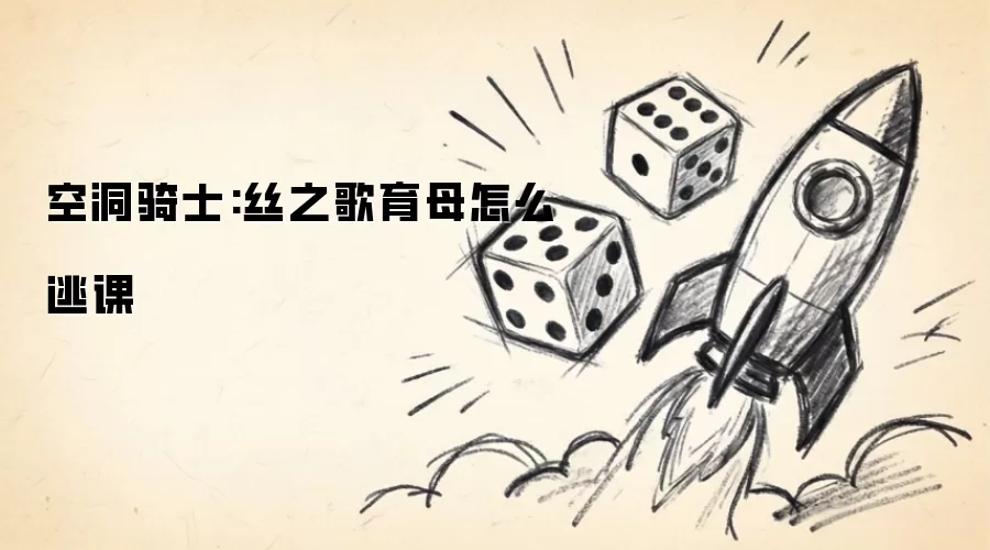 空洞骑士：丝之歌育母逃课打法指南