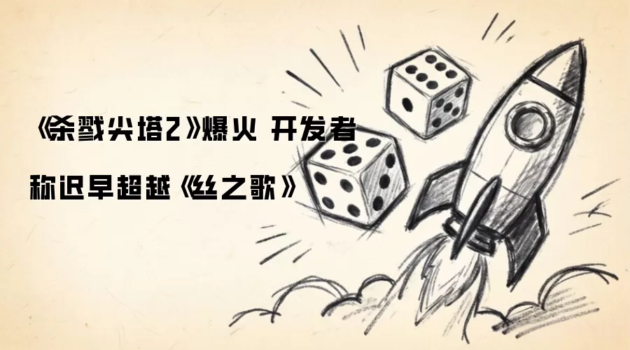 《杀戮尖塔2》人气飙升 制作团队放话将赶超《丝之歌》