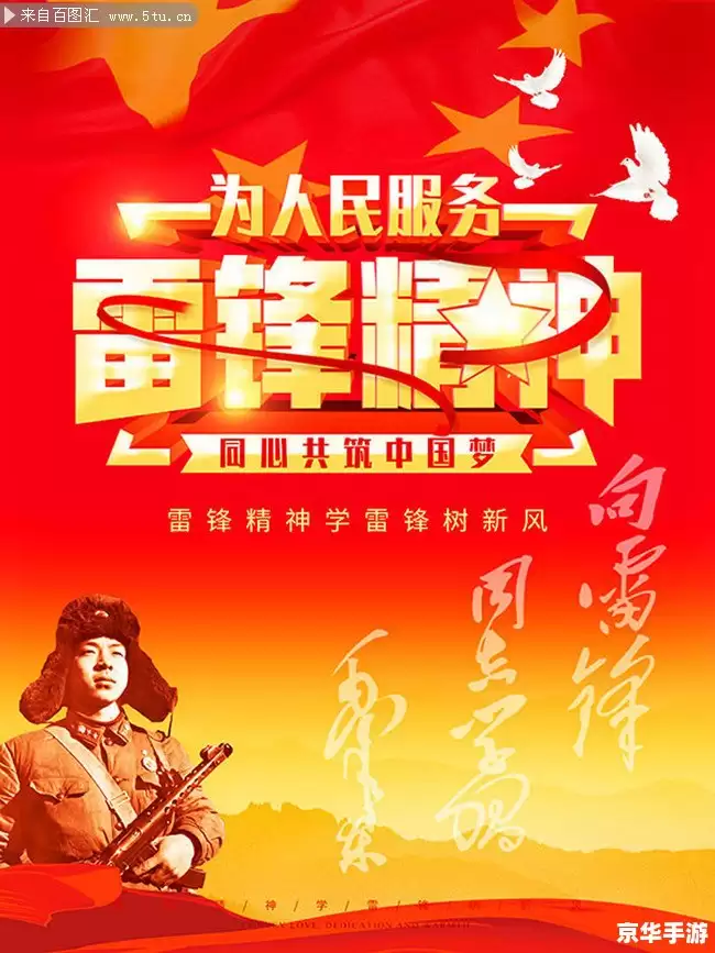 建议：《学雷锋OL：弘扬雷锋精神，共创文明新风》