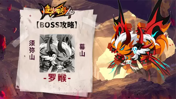 造梦西游4罗睺BOSS打法指南