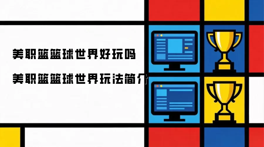 美职篮篮球世界体验如何_美职篮篮球世界玩法详细解析