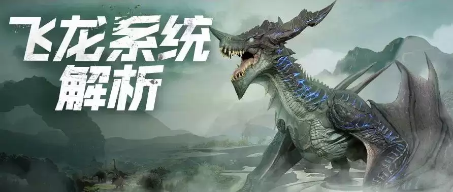 《巨兽战场》大神攻略-飞龙系统深度解析