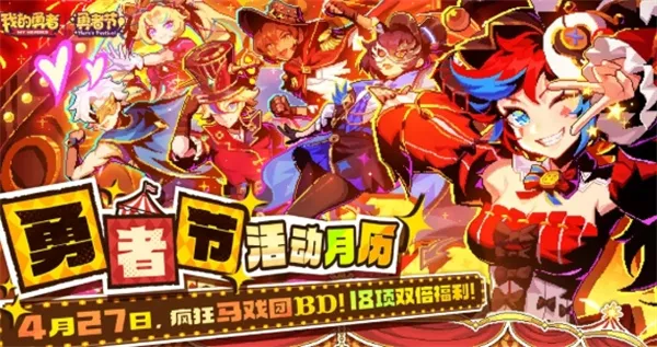 《我的勇者》2026勇者节福利兑换码分享-限时领取
