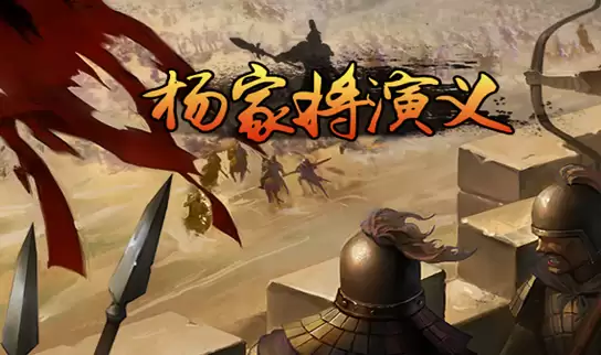 杨家将演义：游戏内容简介