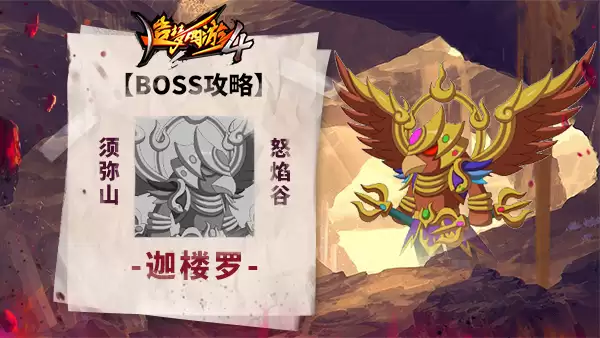 《造梦西游4》迦楼罗BOSS战打法指南