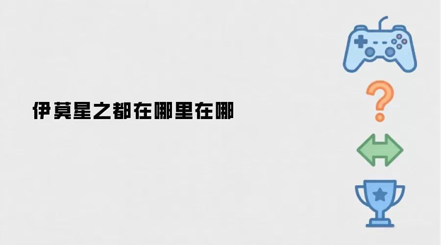 伊莫星之都究竟位于何处