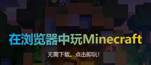 我的世界快速入口汇总-Minecraft链接即点即玩2026