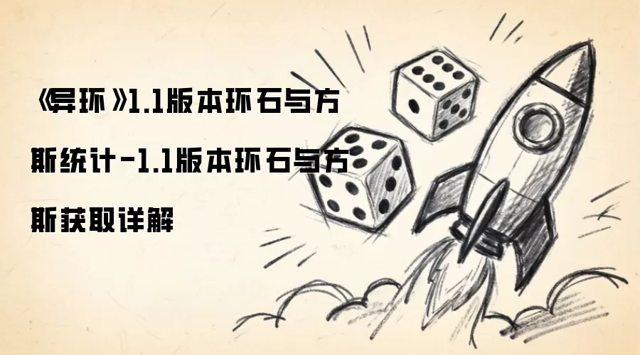 《异环》1.1版本环石与方斯数据总览-1.1版本环石与方斯收集途径完整解析