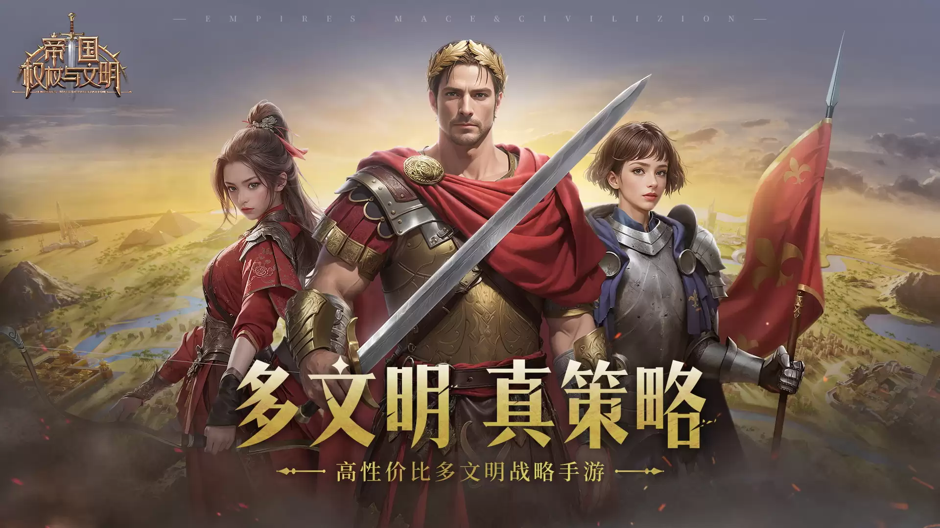 真策略高性价比手游帝国：权杖与文明震撼登场