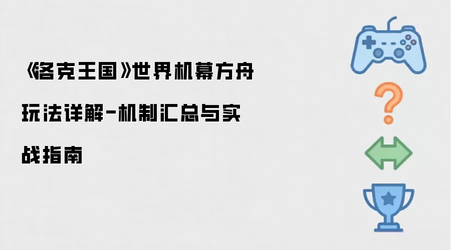《洛克王国》世界机幕方舟玩法全解析-核心机制详解与实战操作指南