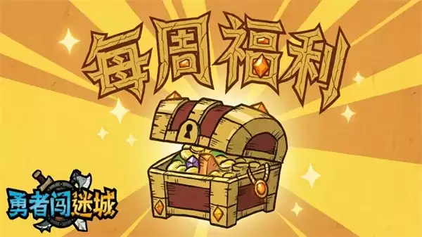 勇者闯迷城最新礼包码大全-实用攻略技巧指南