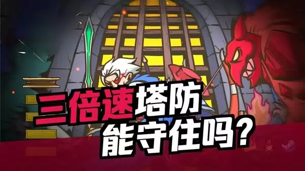 城门血战试玩实况：塔防玩家必看