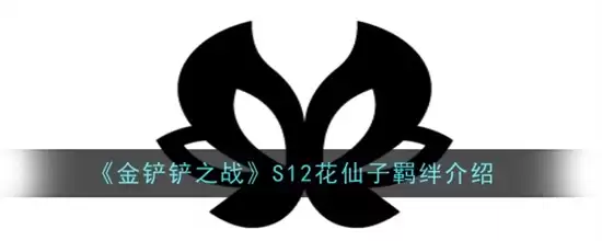 金铲铲之战S12花仙子羁绊效果解析 金铲铲之战S12花仙子羁绊玩法全攻略
