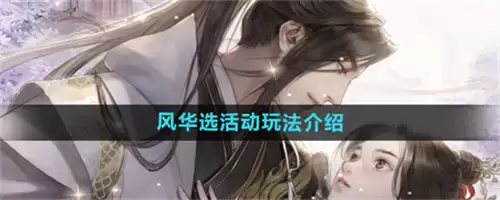2026遇见逆水寒风华选活动玩法指南：风华选活动参与攻略与技巧详解