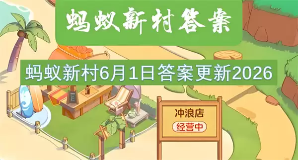 蚂蚁新村2026年6月1日最新答案公布