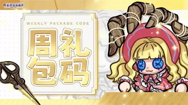 《彩色点点战争》福利礼包兑换码大全-最新礼包领取方法指南