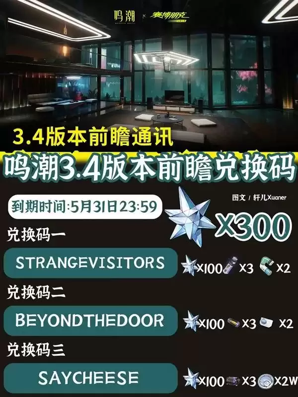 鸣潮3.4版本最新兑换码与前瞻情报-全新卡池角色及活动内容速报