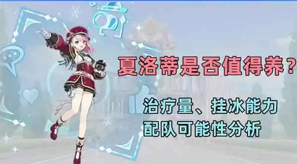 原神夏洛蒂值得培养吗 全队治疗量不输五星