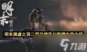 明末渊虚之羽有哪些势力人物及目的