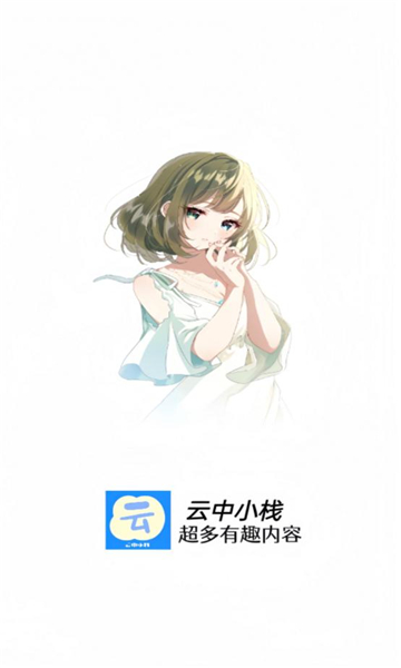 云中小栈 2