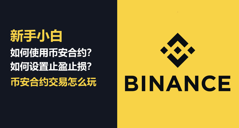 币安合约交易终极指南-手把手教你从开户到盈利全攻略