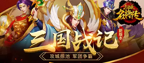 攻城略地：三国杀名将传_三国战记新玩法抢先揭秘