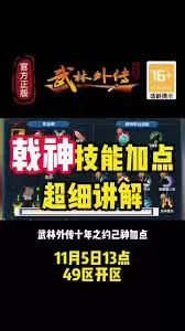 武林外传十年之约：戟神三转职业加点攻略详解