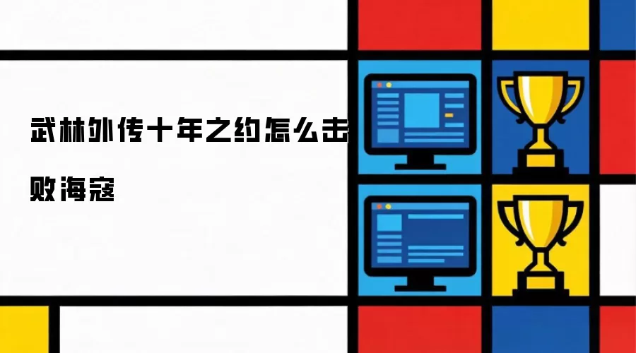 武林外传十年之约如何战胜海寇