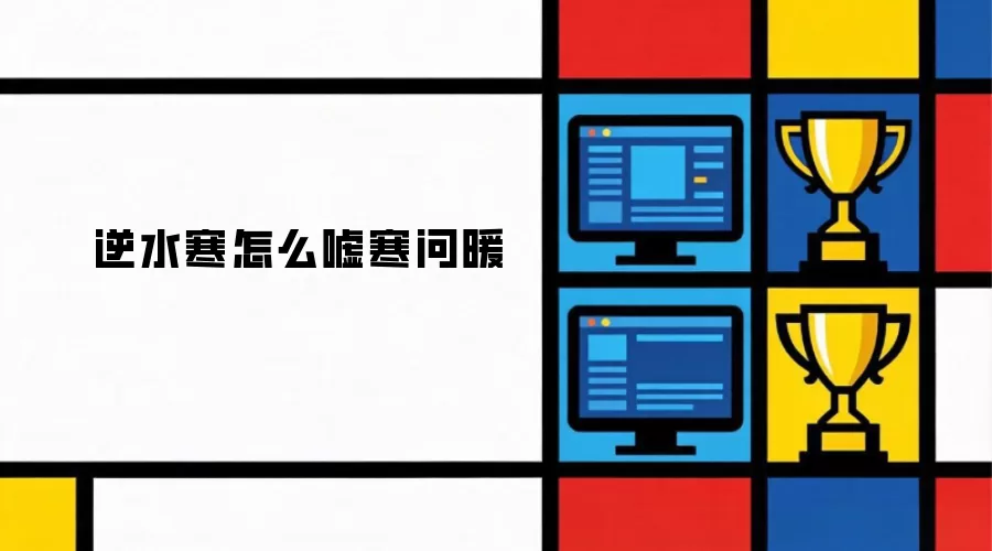 逆水寒如何表达关怀问候