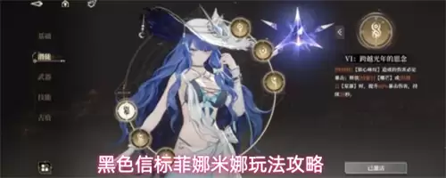 黑色信标菲娜米娜如何操作 菲娜米娜玩法详解