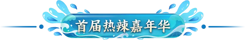 《征途2手游》携手鲜啤福鹿家开启跨界联动：热血征途与冰爽鲜啤永不间断！