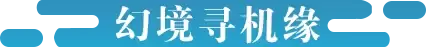 《征途2手游》嘉年华版本前瞻：幻境新玩法灵宝系统与全新区域震撼登场 即将全区上线