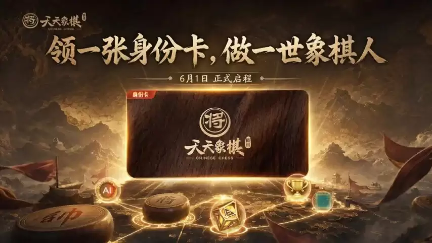 腾讯《天天象棋》6月1日重磅更新：专属身份卡限时领取 三大主题活动引爆六月棋坛