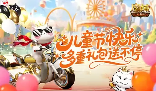 登录领取永久属性 魔域口袋版儿童节礼包