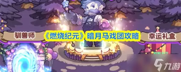 燃烧纪元暗月马戏团玩法指南